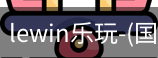 lewin乐玩